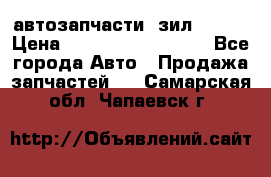 автозапчасти  зил  4331 › Цена ­ ---------------- - Все города Авто » Продажа запчастей   . Самарская обл.,Чапаевск г.